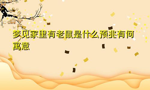 梦见家里有老鼠是什么预兆有何寓意