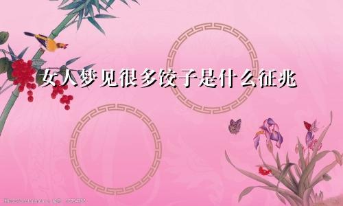 女人梦见很多饺子是什么征兆