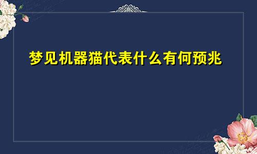 梦见机器猫代表什么有何预兆