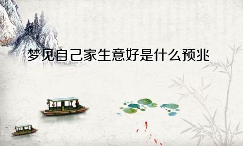 梦见自己家生意好是什么预兆
