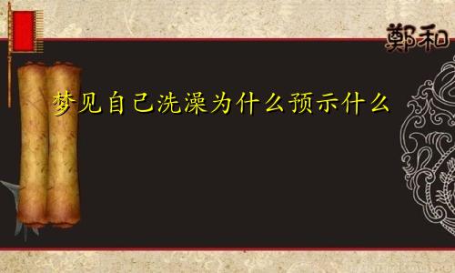 梦见自己洗澡为什么预示什么