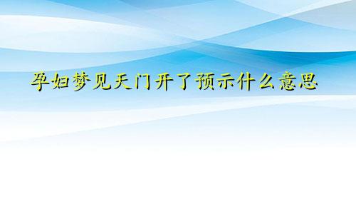 孕妇梦见天门开了预示什么意思