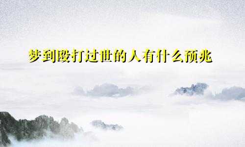 梦到殴打过世的人有什么预兆