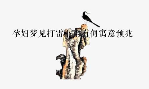 孕妇梦见打雷下雨有何寓意预兆