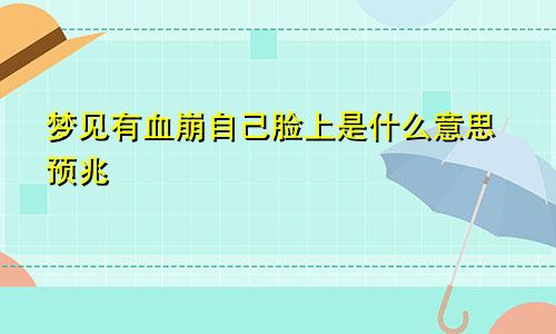 梦见有血崩自己脸上是什么意思预兆