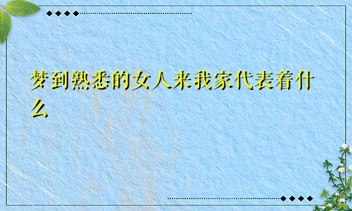 梦到熟悉的女人来我家代表着什么