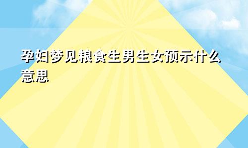 孕妇梦见粮食生男生女预示什么意思