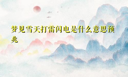 梦见雪天打雷闪电是什么意思预兆