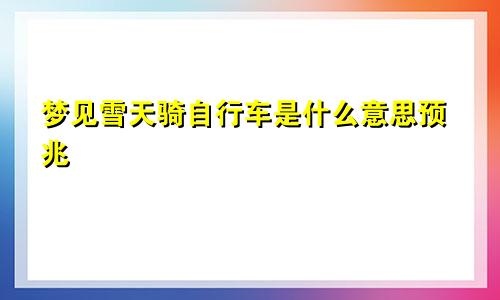 梦见雪天骑自行车是什么意思预兆