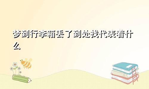 梦到行李箱丢了到处找代表着什么