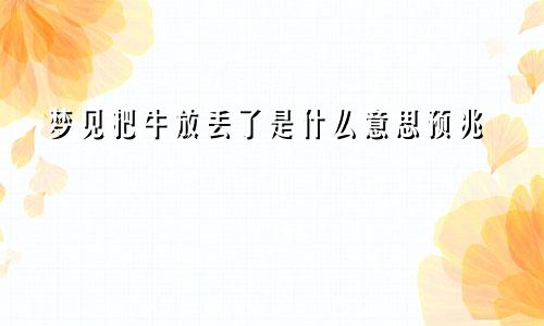 梦见把牛放丢了是什么意思预兆