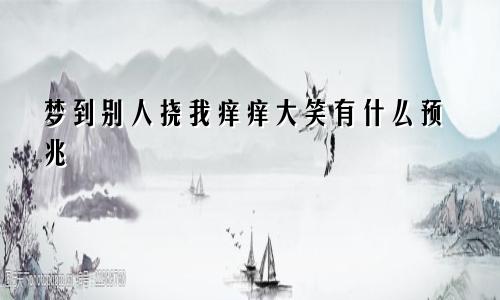 梦到别人挠我痒痒大笑有什么预兆