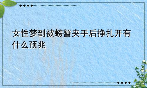 女性梦到被螃蟹夹手后挣扎开有什么预兆