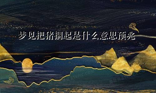 梦见把猪捆起是什么意思预兆