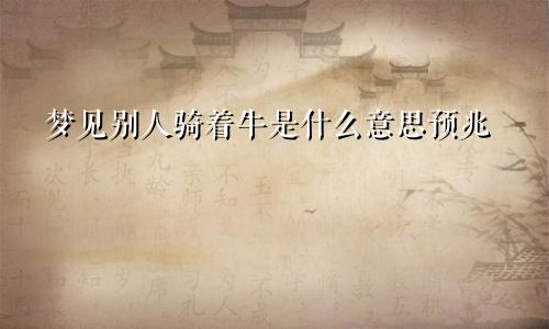 梦见别人骑着牛是什么意思预兆