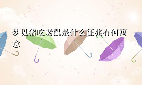 梦见猪吃老鼠是什么征兆有何寓意