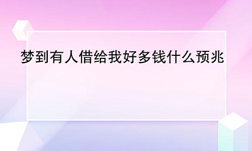梦到有人借给我好多钱什么预兆