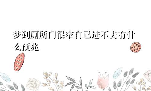 梦到厕所门很窄自己进不去有什么预兆