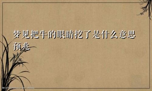 梦见把牛的眼睛挖了是什么意思预兆