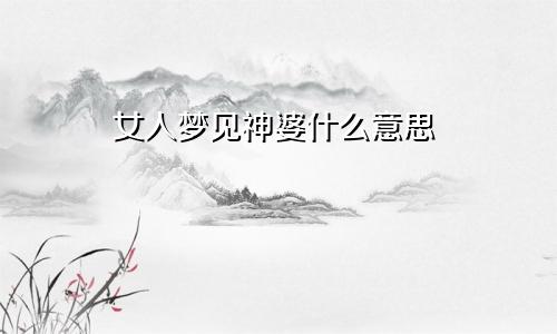 女人梦见神婆什么意思