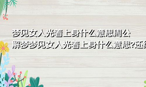 梦见女人光着上身什么意思周公解梦梦见女人光着上身什么意思?还给个大碗
