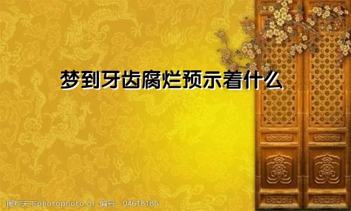 梦到牙齿腐烂预示着什么