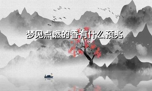 梦见点燃的香有什么预兆