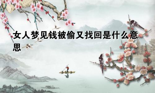 女人梦见钱被偷又找回是什么意思