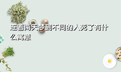 连着两天梦到不同的人死了有什么寓意