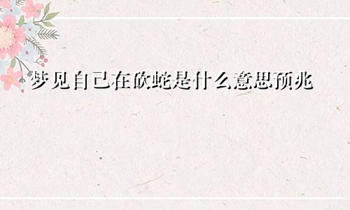 梦见自己在砍蛇是什么意思预兆