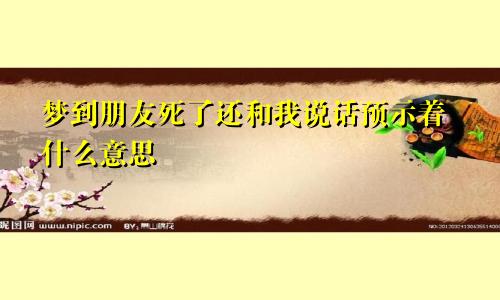 梦到朋友死了还和我说话预示着什么意思