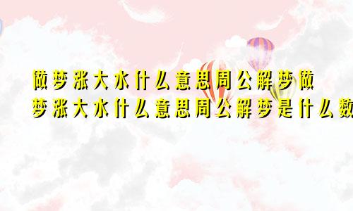 做梦涨大水什么意思周公解梦做梦涨大水什么意思周公解梦是什么数字