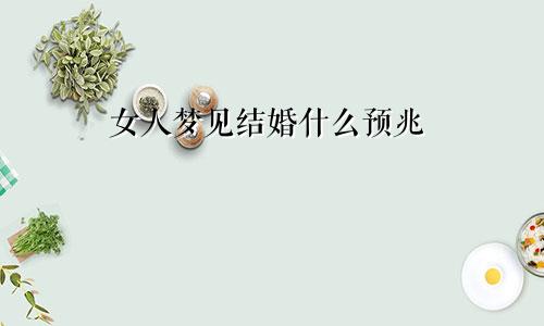 女人梦见结婚什么预兆