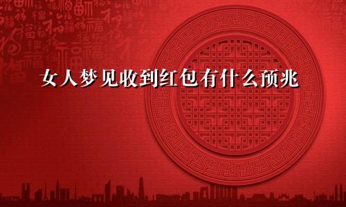 女人梦见收到红包有什么预兆