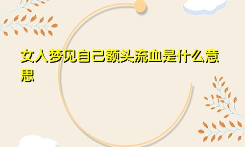 女人梦见自己额头流血是什么意思
