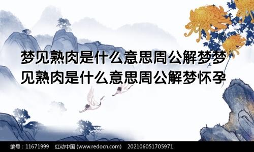 梦见熟肉是什么意思周公解梦梦见熟肉是什么意思周公解梦怀孕