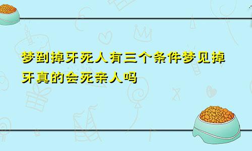 梦到掉牙死人有三个条件梦见掉牙真的会死亲人吗