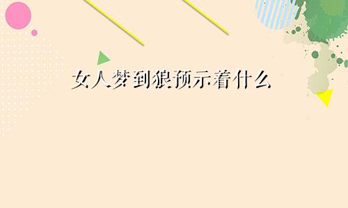 女人梦到狼预示着什么