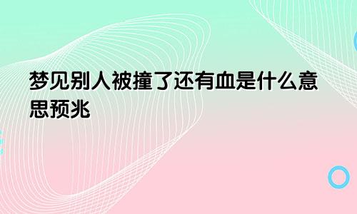 梦见别人被撞了还有血是什么意思预兆