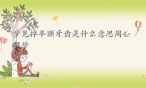 梦见掉半颗牙齿是什么意思周公解梦