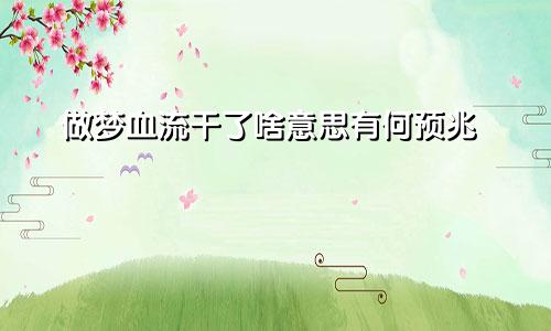 做梦血流干了啥意思有何预兆