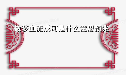 做梦血流成河是什么意思预兆