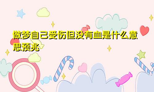 做梦自己受伤但没有血是什么意思预兆