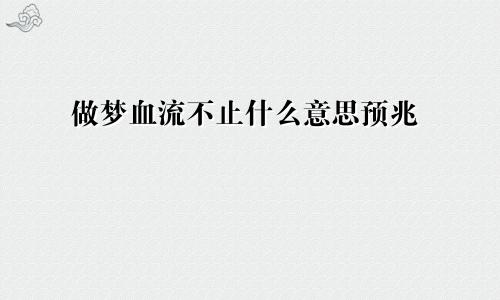 做梦血流不止什么意思预兆