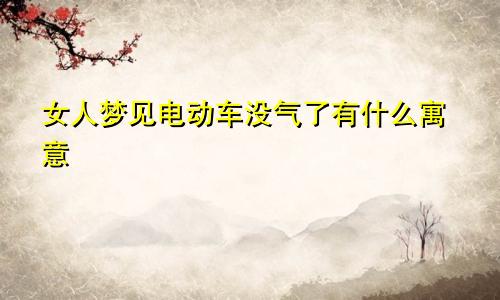 女人梦见电动车没气了有什么寓意