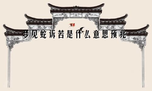 梦见蛇诉苦是什么意思预兆