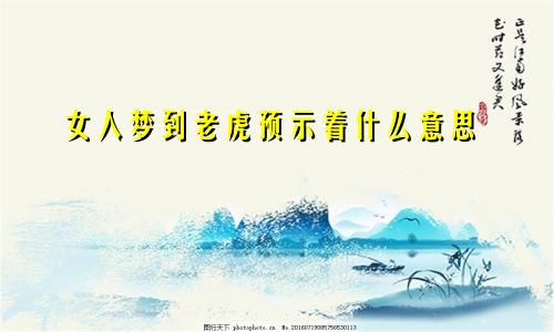 女人梦到老虎预示着什么意思