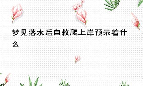 梦见落水后自救爬上岸预示着什么
