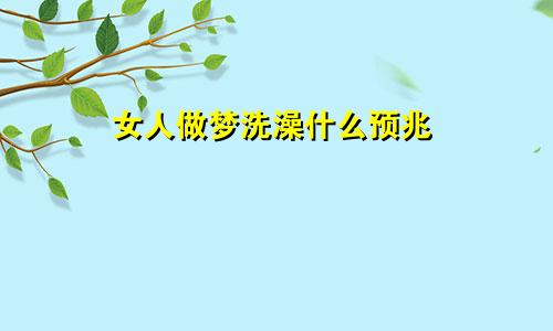 女人做梦洗澡什么预兆