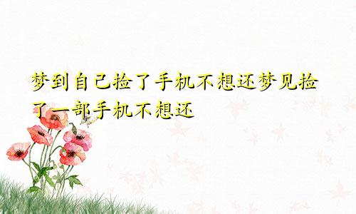 梦到自己捡了手机不想还梦见捡了一部手机不想还